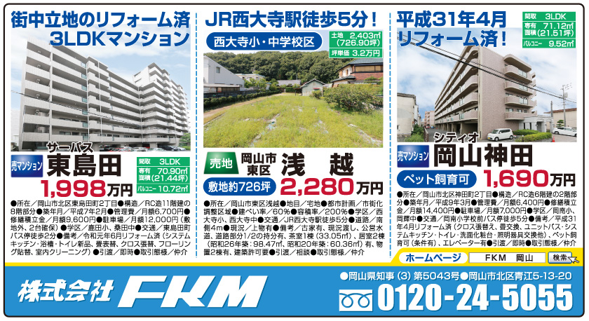 岡山市の不動産・住まいの連合チラシ「楽家」 