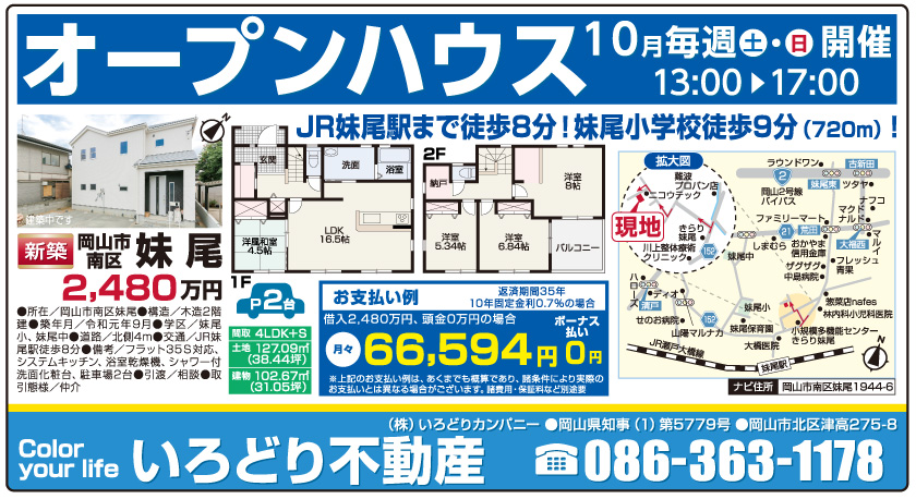 岡山市の不動産・住まいの連合チラシ「楽家」