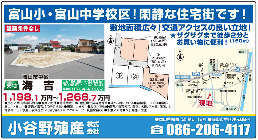 岡山市の不動産・住まいの連合チラシ「楽家」