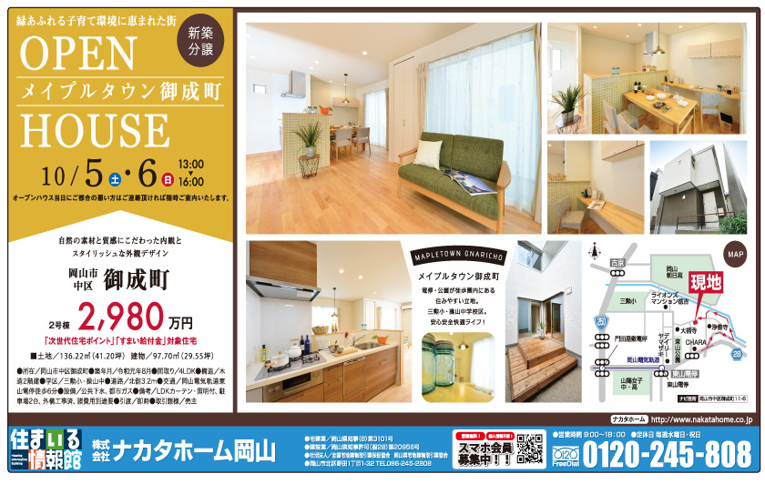 岡山市の不動産・住まいの連合チラシ「楽家」 