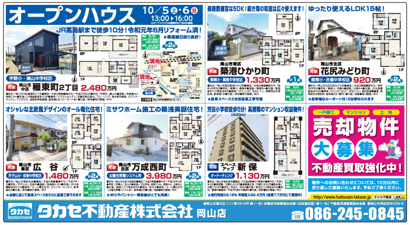 岡山市の不動産・住まいの連合チラシ「楽家」 