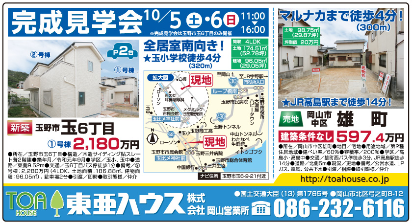 岡山市の不動産・住まいの連合チラシ「楽家」