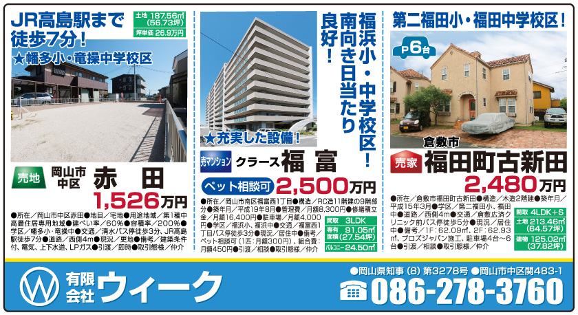 岡山市の不動産・住まいの連合チラシ「楽家」
