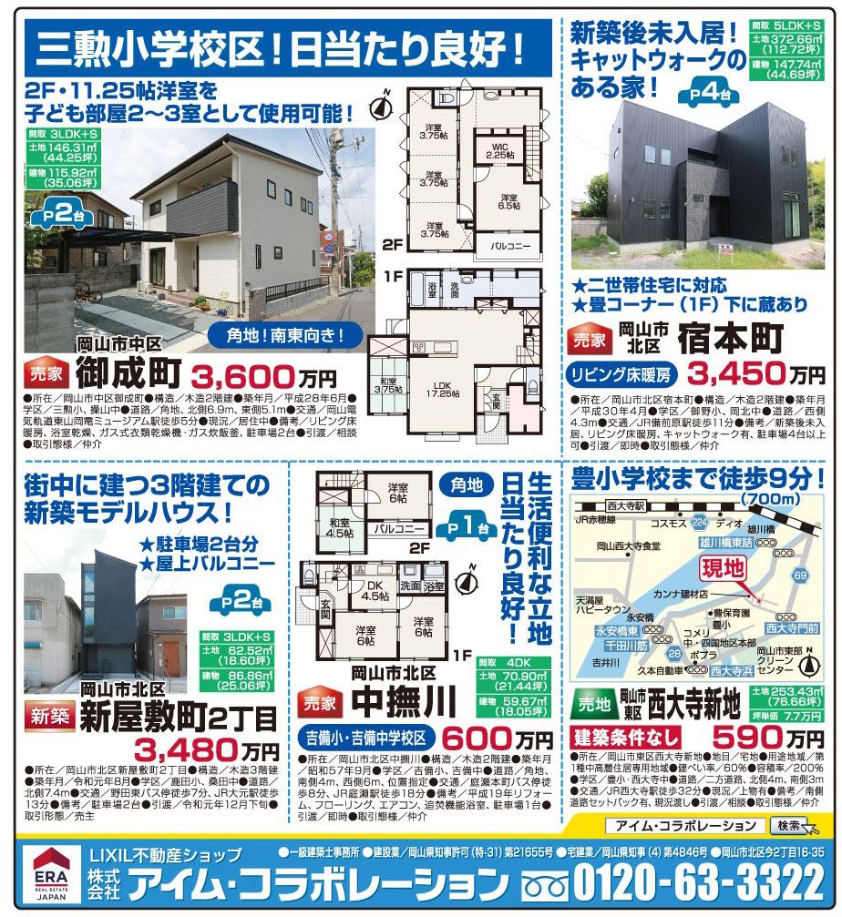 岡山市の不動産・住まいの連合チラシ「楽家」 