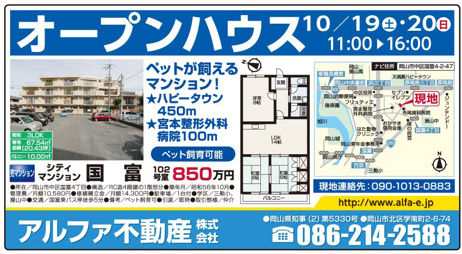 岡山市の不動産・住まいの連合チラシ「楽家」 