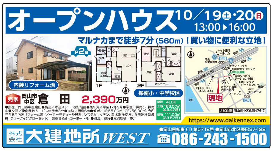 岡山市の不動産・住まいの連合チラシ「楽家」