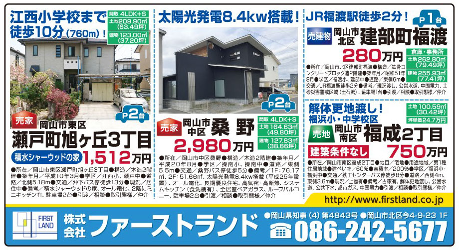 岡山市の不動産・住まいの連合チラシ「楽家」 