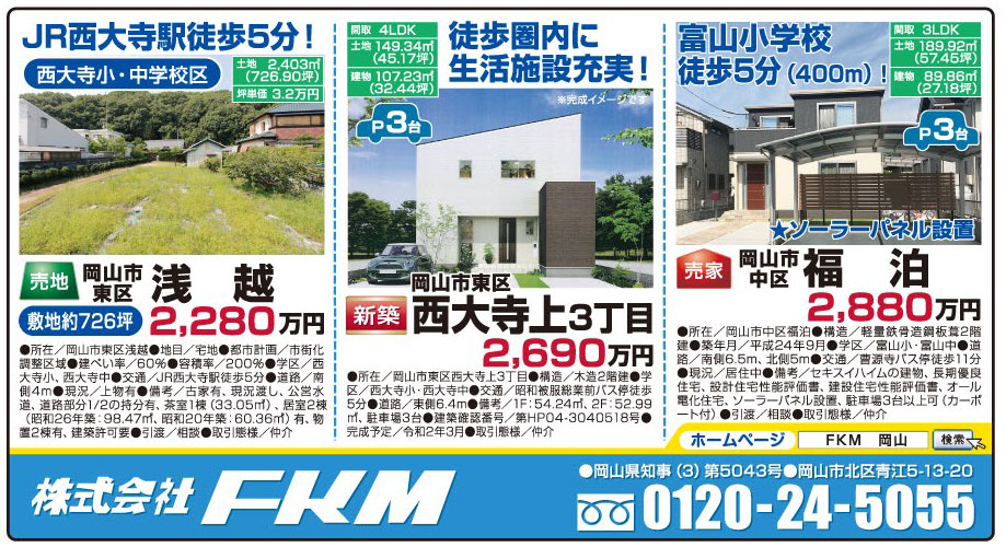 岡山市の不動産・住まいの連合チラシ「楽家」 