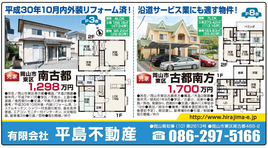 岡山市の不動産・住まいの連合チラシ「楽家」