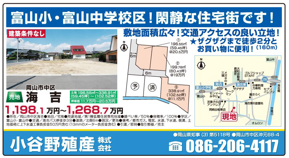 岡山市の不動産・住まいの連合チラシ「楽家」