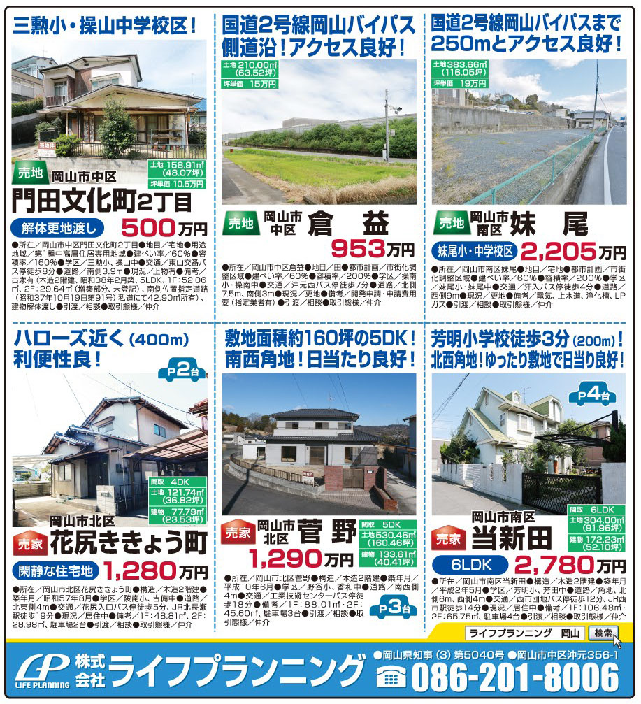 岡山市の不動産・住まいの連合チラシ「楽家」 