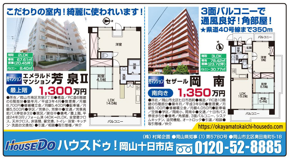 岡山市の不動産・住まいの連合チラシ「楽家」