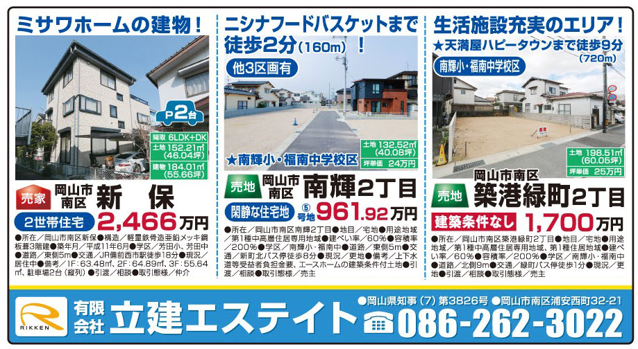 岡山市の不動産・住まいの連合チラシ「楽家」 