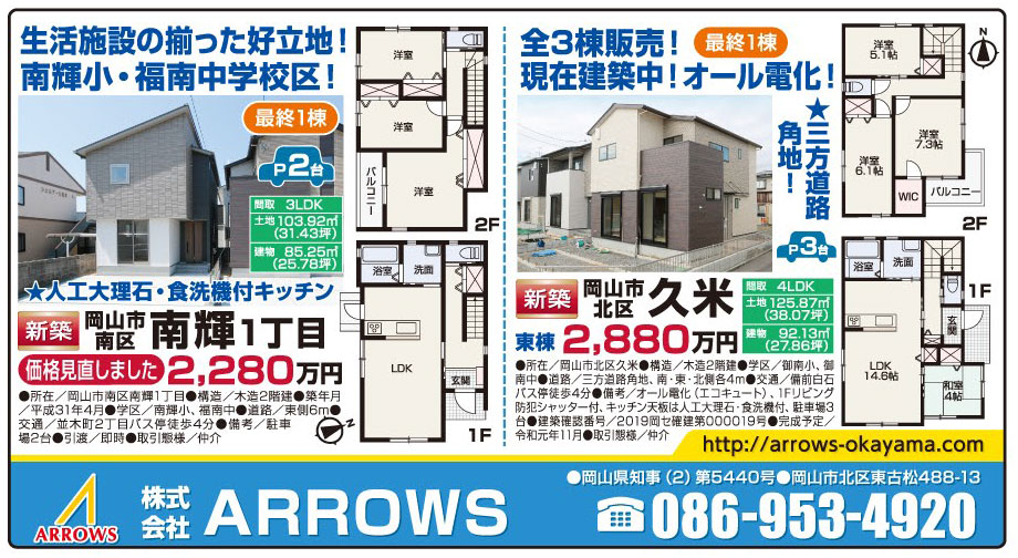 岡山市の不動産・住まいの連合チラシ「楽家」