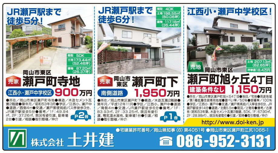 岡山市の不動産・住まいの連合チラシ「楽家」