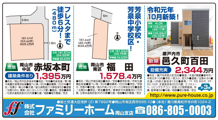 岡山市の不動産・住まいの連合チラシ「楽家」 