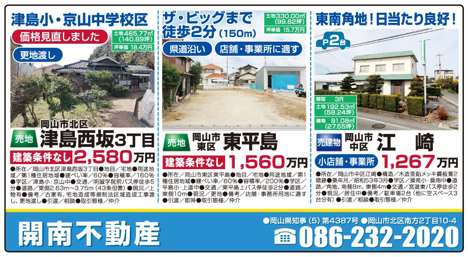 岡山市の不動産・住まいの連合チラシ「楽家」 