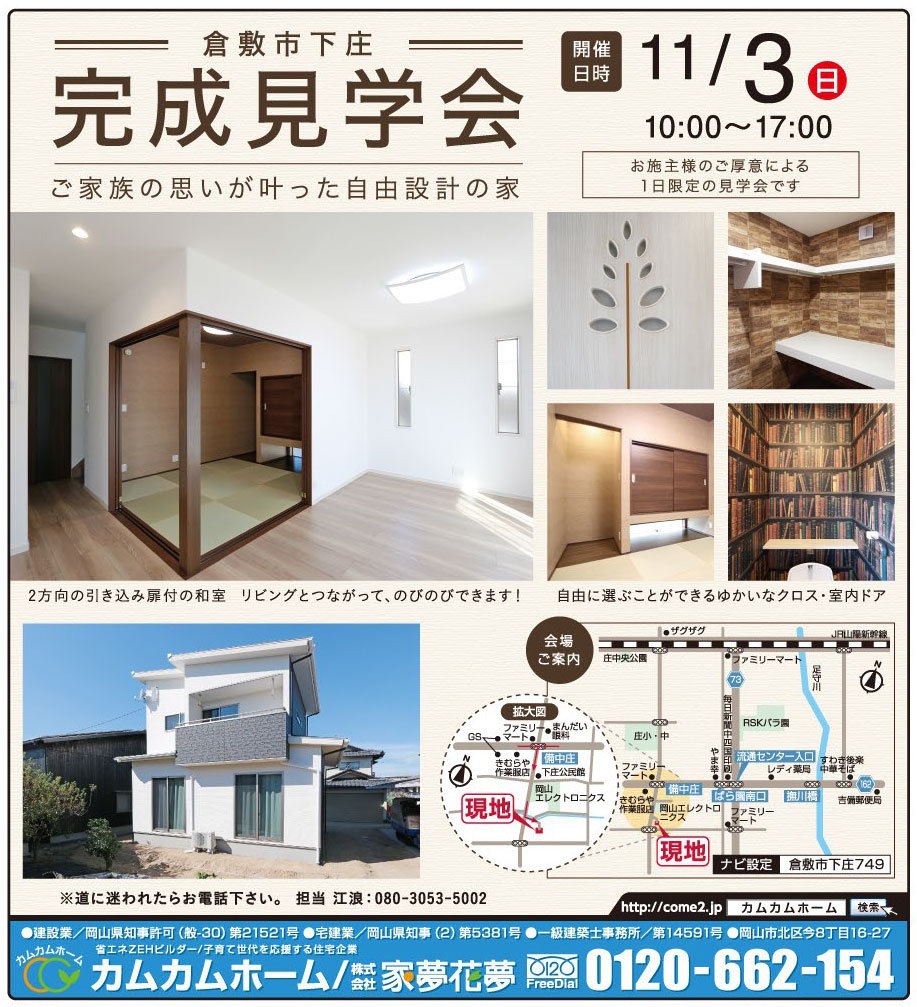 岡山市の不動産・住まいの連合チラシ「楽家」