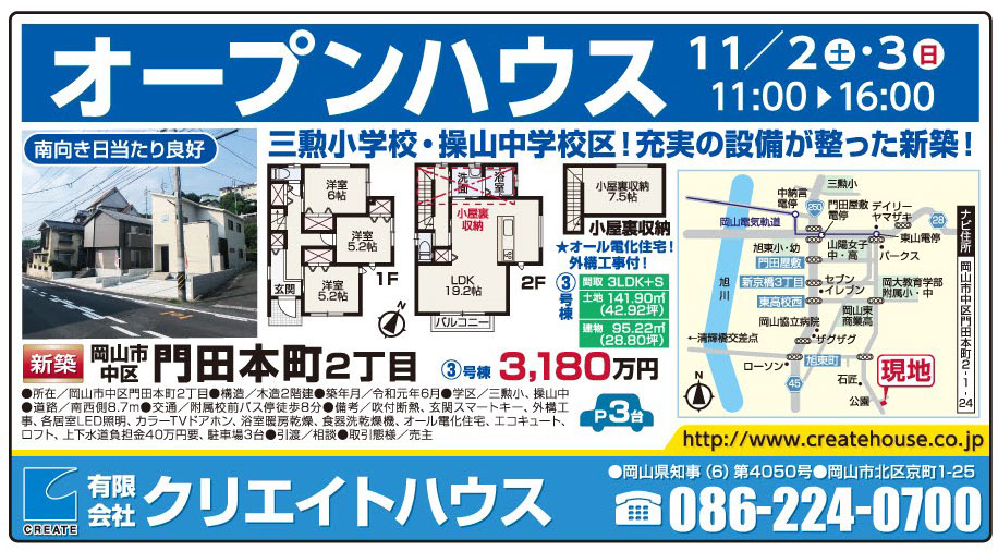 岡山市の不動産・住まいの連合チラシ「楽家」