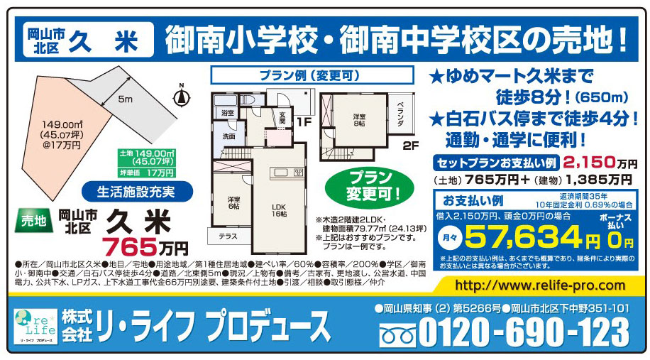岡山市の不動産・住まいの連合チラシ「楽家」