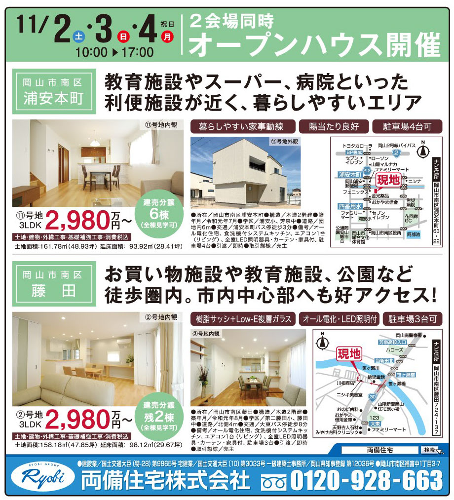 岡山市の不動産・住まいの連合チラシ「楽家」 