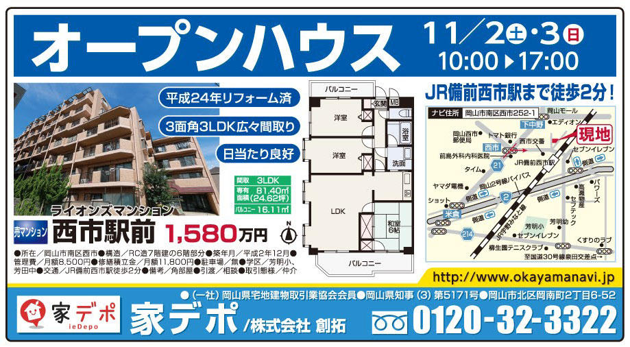 岡山市の不動産・住まいの連合チラシ「楽家」