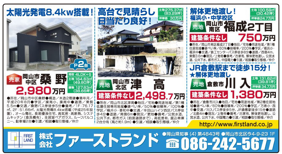 岡山市の不動産・住まいの連合チラシ「楽家」 