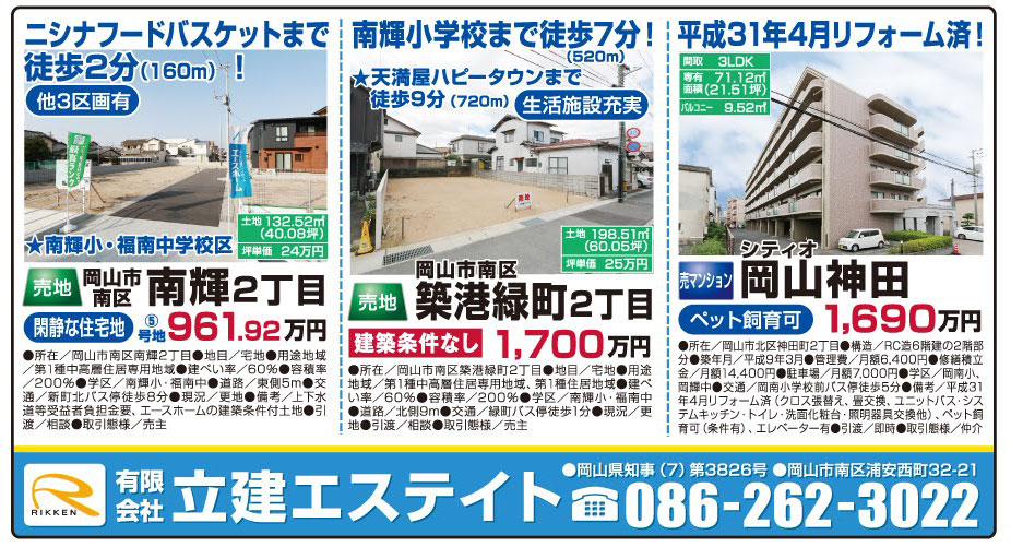 岡山市の不動産・住まいの連合チラシ「楽家」 