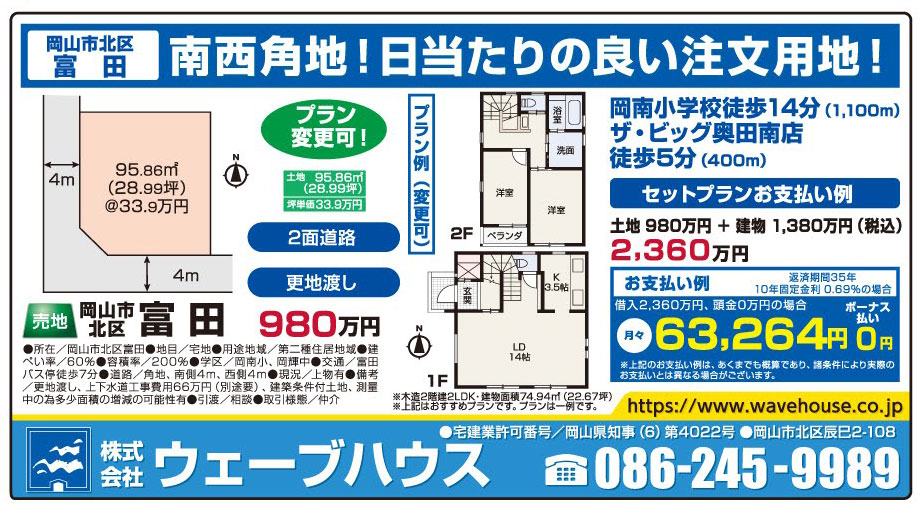 岡山市の不動産・住まいの連合チラシ「楽家」