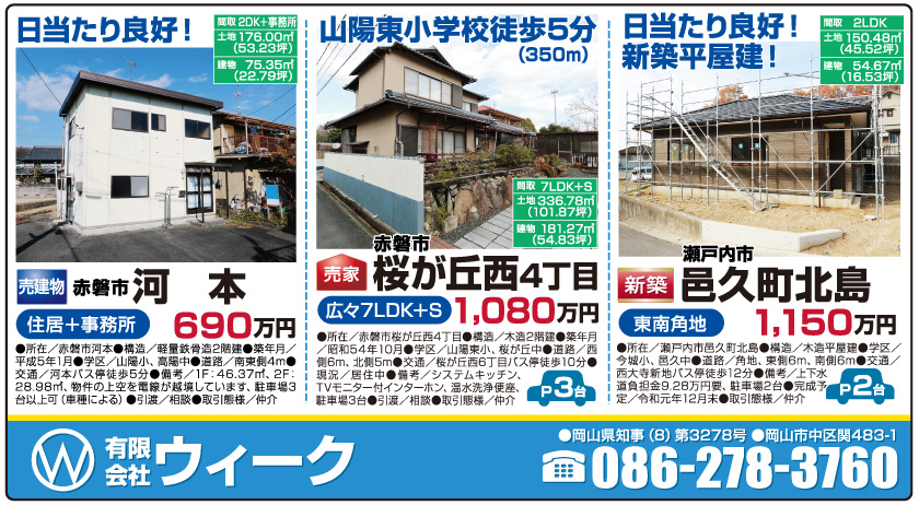 岡山市の不動産・住まいの連合チラシ「楽家」