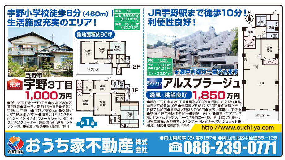 岡山市の不動産・住まいの連合チラシ「楽家」