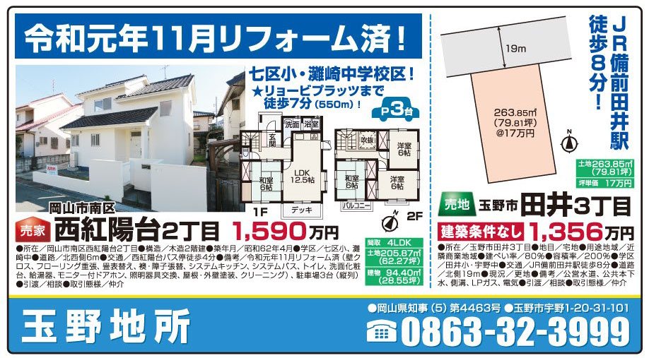 岡山市の不動産・住まいの連合チラシ「楽家」 