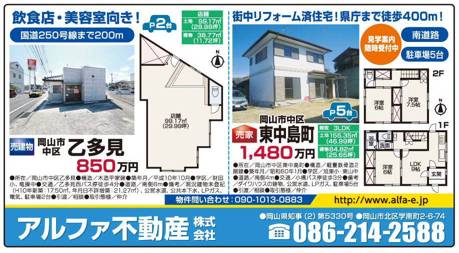 岡山市の不動産・住まいの連合チラシ「楽家」 