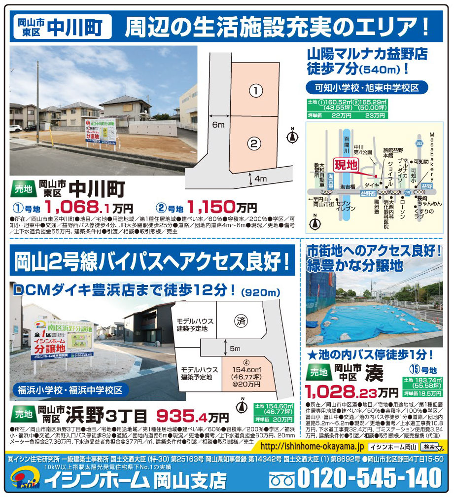 岡山市の不動産・住まいの連合チラシ「楽家」