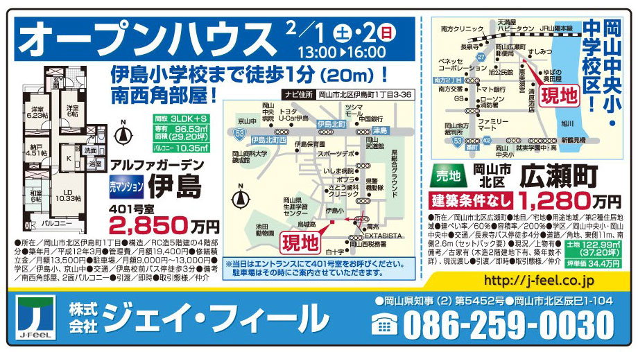 岡山市の不動産・住まいの連合チラシ「楽家」 