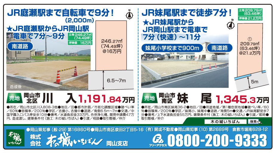 岡山市の不動産・住まいの連合チラシ「楽家」 