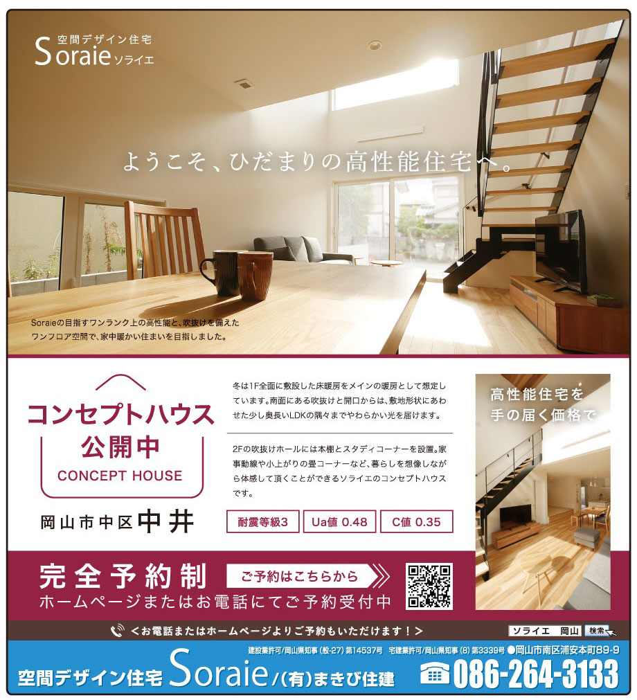 岡山市の不動産・住まいの連合チラシ「楽家」 