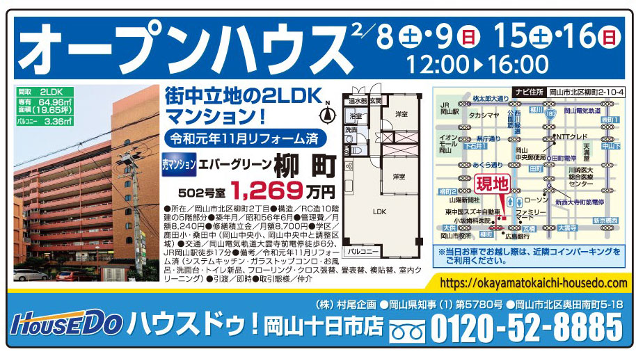 岡山市の不動産・住まいの連合チラシ「楽家」