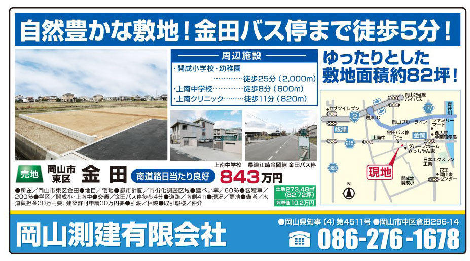 岡山市の不動産・住まいの連合チラシ「楽家」 