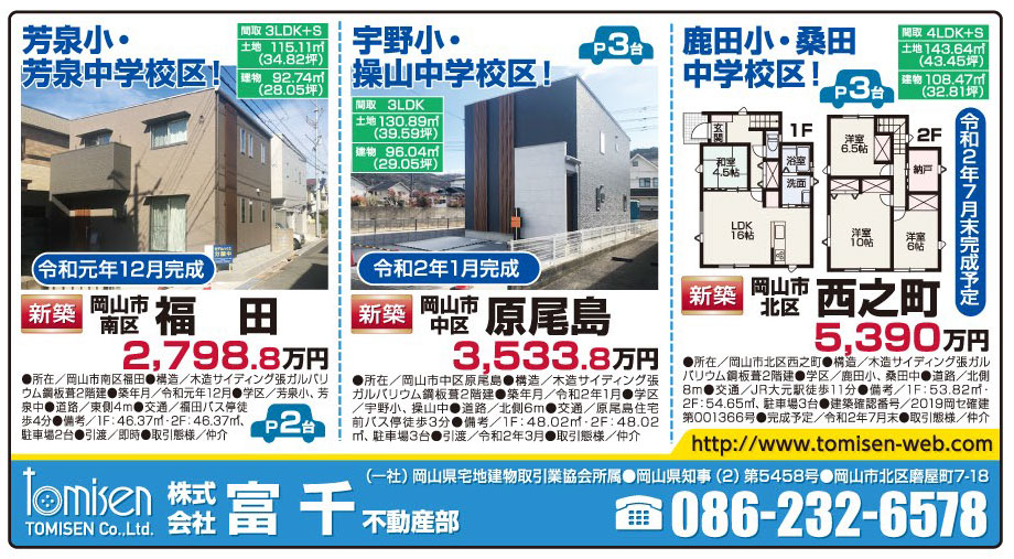岡山市の不動産・住まいの連合チラシ「楽家」