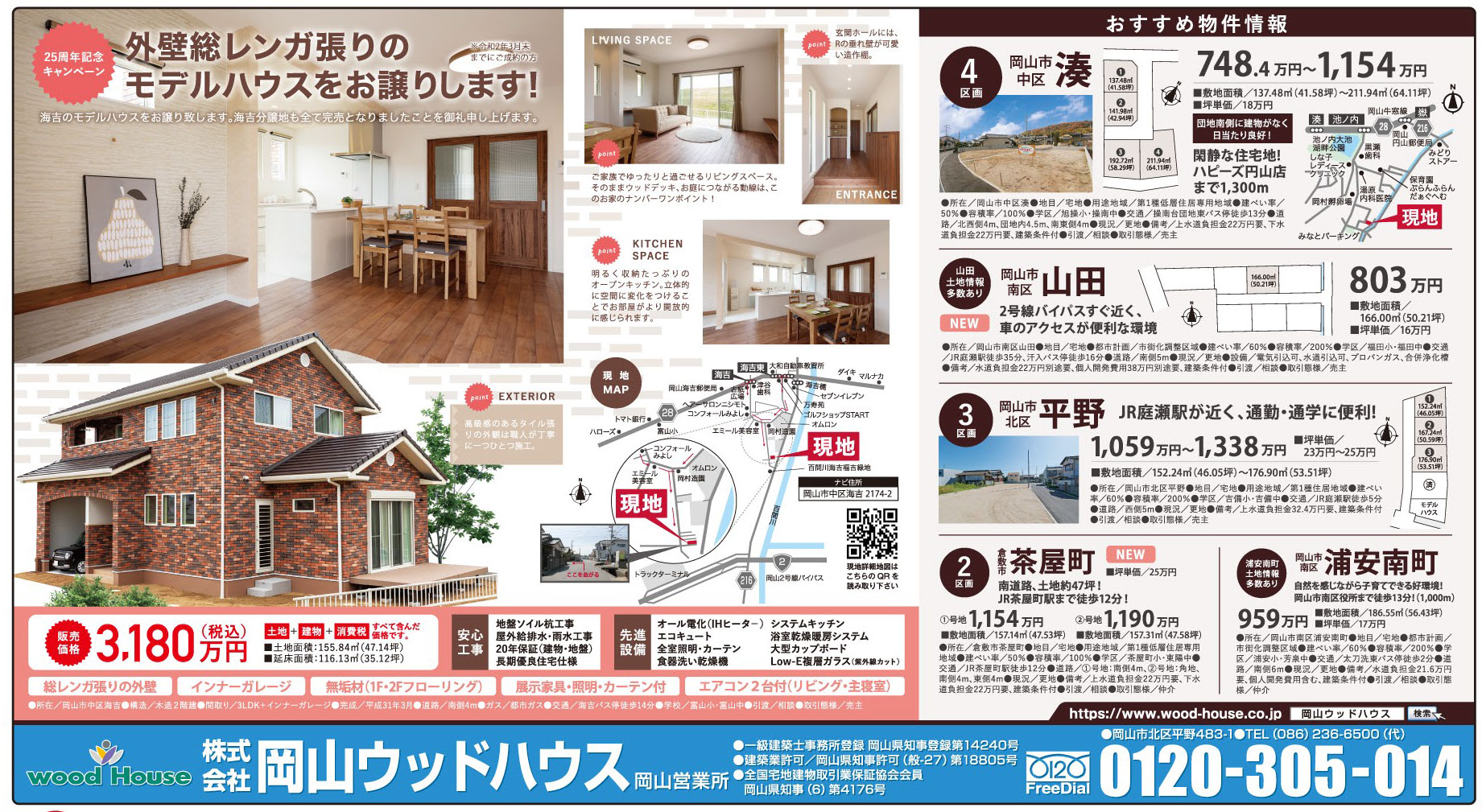 岡山市の不動産・住まいの連合チラシ「楽家」 