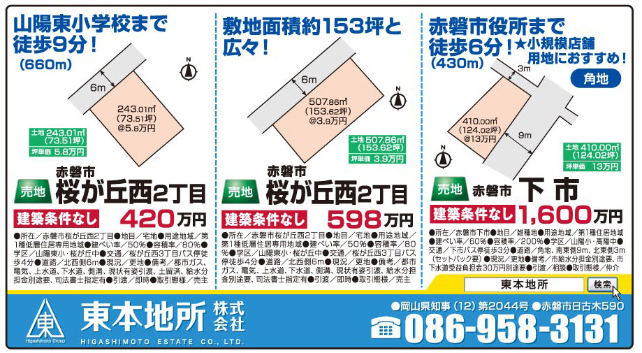 岡山市の不動産・住まいの連合チラシ「楽家」 