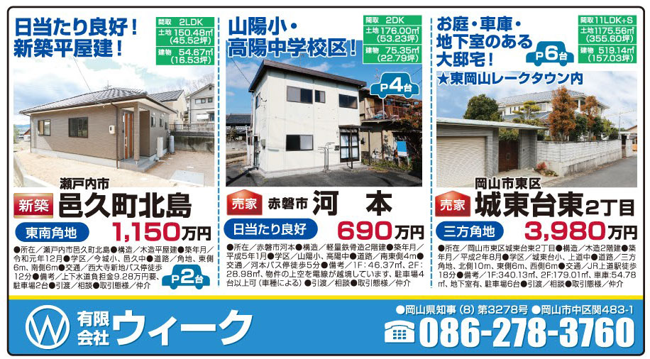 岡山市の不動産・住まいの連合チラシ「楽家」