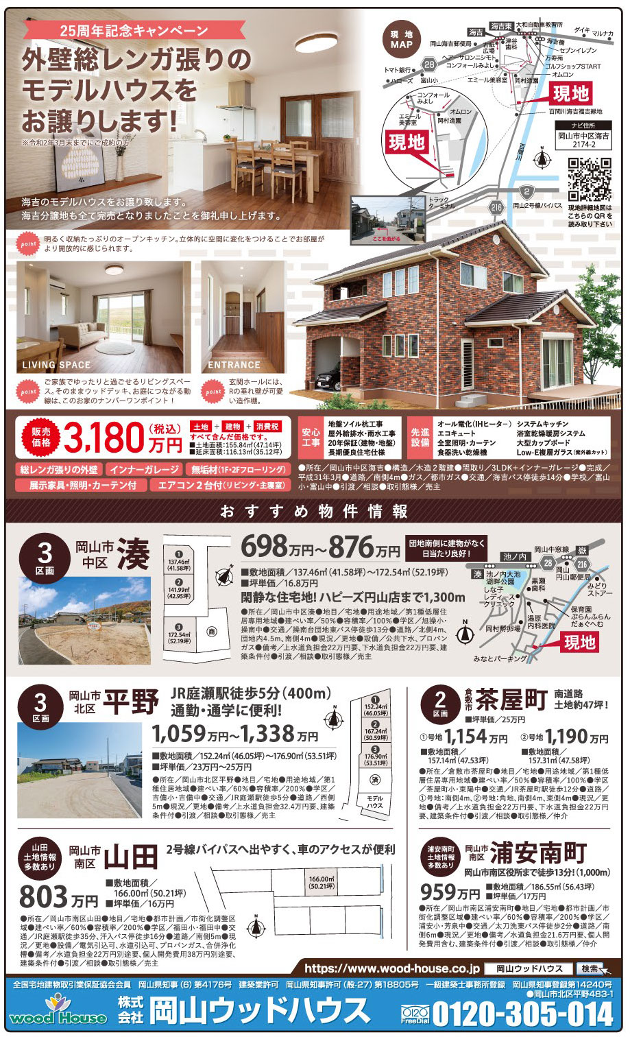 岡山市の不動産・住まいの連合チラシ「楽家」 