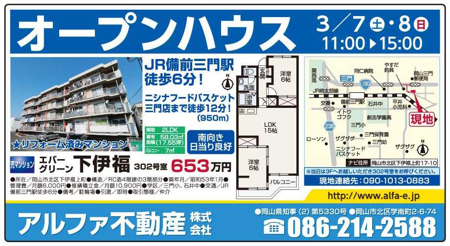 岡山市の不動産・住まいの連合チラシ「楽家」 