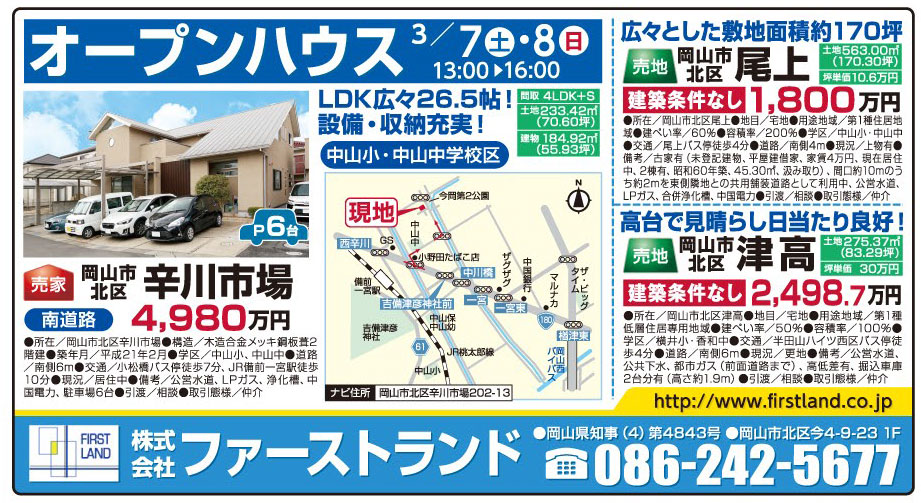 岡山市の不動産・住まいの連合チラシ「楽家」 