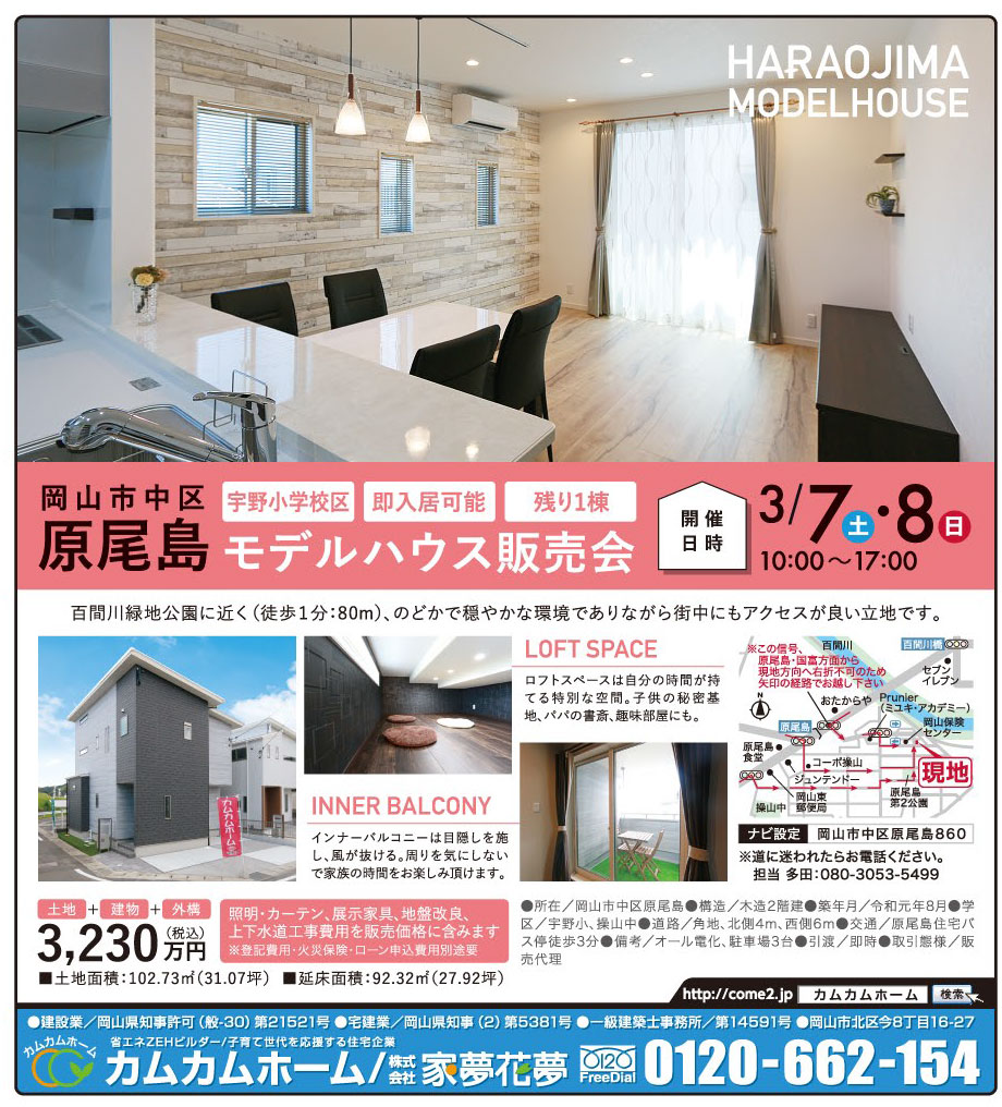 岡山市の不動産・住まいの連合チラシ「楽家」