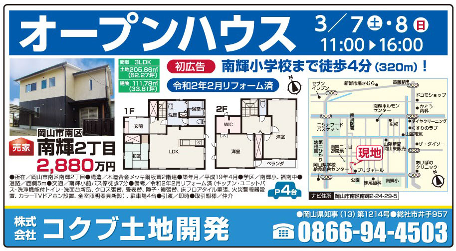 岡山市の不動産・住まいの連合チラシ「楽家」