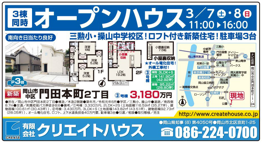 岡山市の不動産・住まいの連合チラシ「楽家」