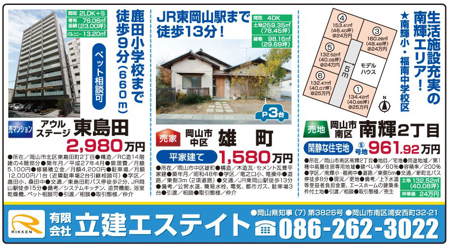 岡山市の不動産・住まいの連合チラシ「楽家」 